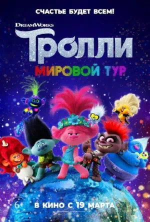 Тролли. Мировой тур смотреть онлайн бесплатно