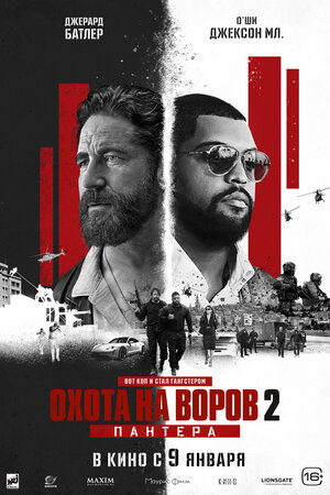 Охота на воров 2: Пантера смотри онлайн бесплатно