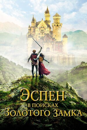 Эспен в поисках Золотого замка смотреть онлайн бесплатно