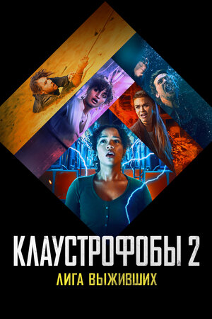 Клаустрофобы 2: Лига выживших смотреть онлайн бесплатно