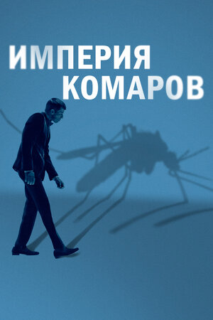 Государство комаров смотреть онлайн бесплатно