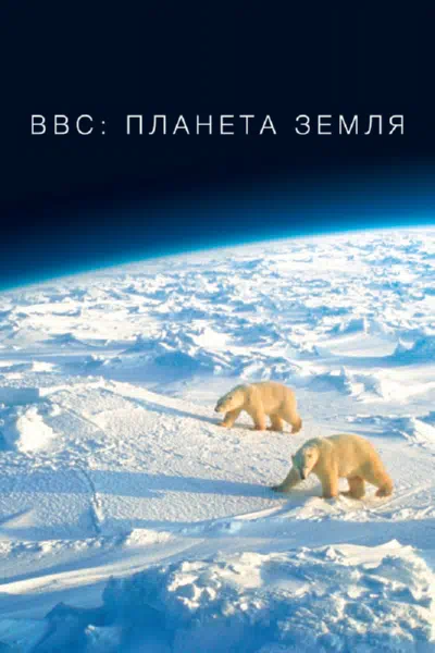 BBC: Планета Земля смотреть онлайн бесплатно