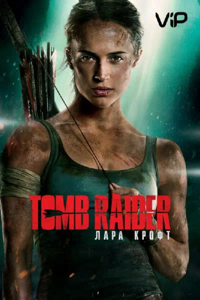 Tomb Raider: Лара Крофт смотреть онлайн бесплатно