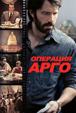 Операция «Арго» смотреть онлайн бесплатно