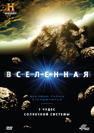 History Channel: Вселенная смотреть онлайн бесплатно