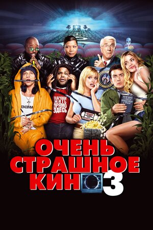 Очень страшное кино 3 смотреть онлайн бесплатно