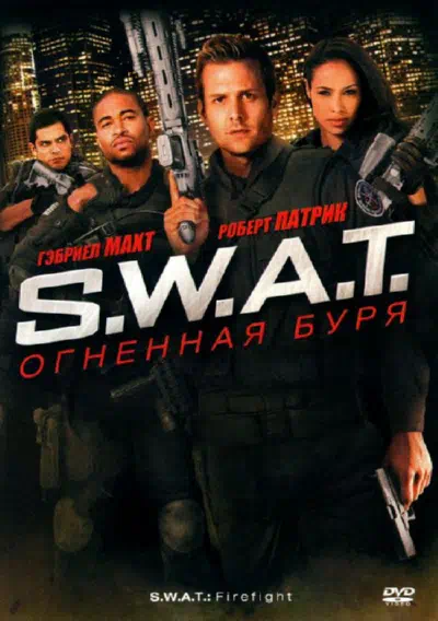 S.W.A.T.: Огненная буря смотреть онлайн бесплатно