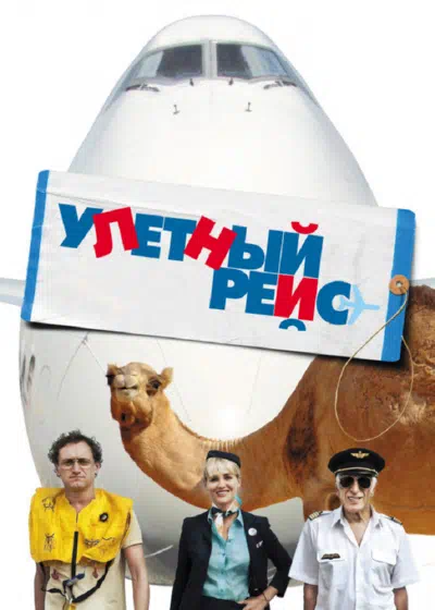 Улетный рейс смотреть онлайн бесплатно