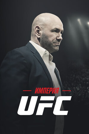 Империя UFC смотреть онлайн бесплатно