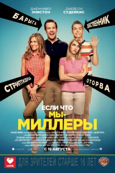 Мы – Миллеры смотреть онлайн бесплатно