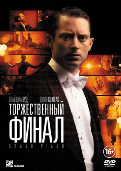 Торжественный финал смотреть онлайн бесплатно