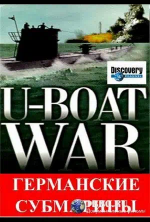 Германские субмарины смотреть онлайн бесплатно