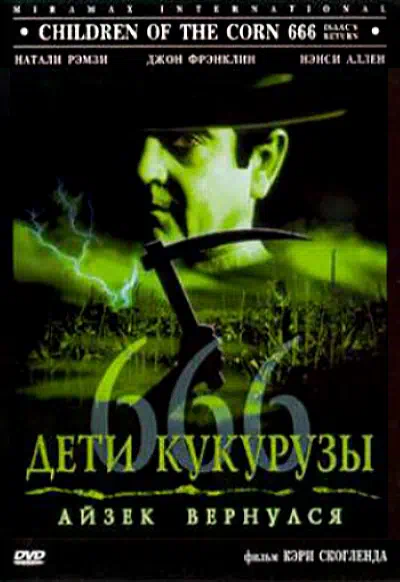 Дети кукурузы 666: Айзек вернулся смотреть онлайн бесплатно