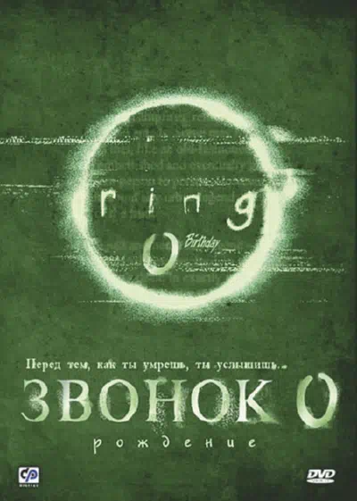 Звонок 0: Рождение смотреть онлайн бесплатно