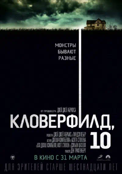 Кловерфилд, 10 смотреть онлайн бесплатно